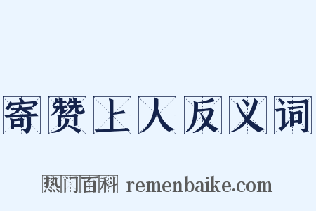 寄赞上人反义词是什么意思的图片